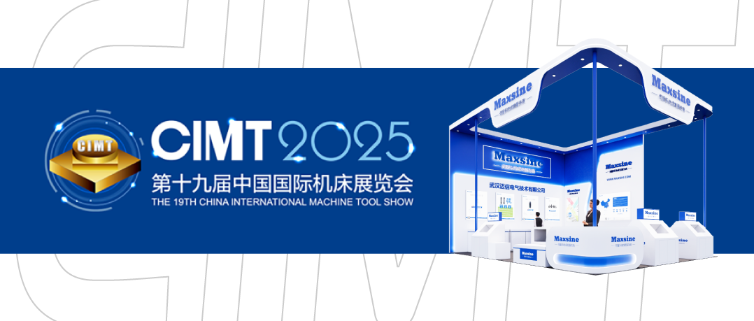 展會(huì)邀請(qǐng) | 邁信電氣與您相約CIMT2025